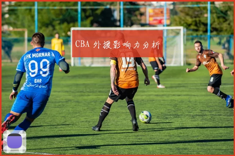 CBA 外援影响力分析