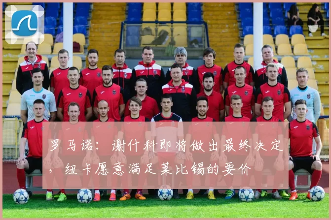 罗马诺：谢什科即将做出最终决定，纽卡愿意满足莱比锡的要价