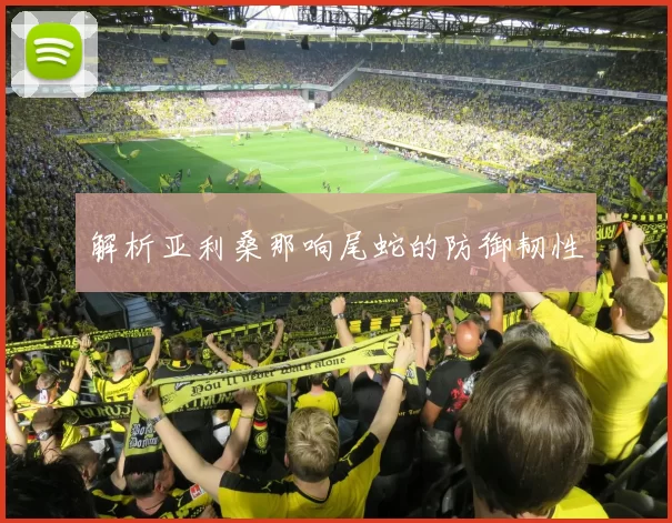 解析亚利桑那响尾蛇的防御韧性