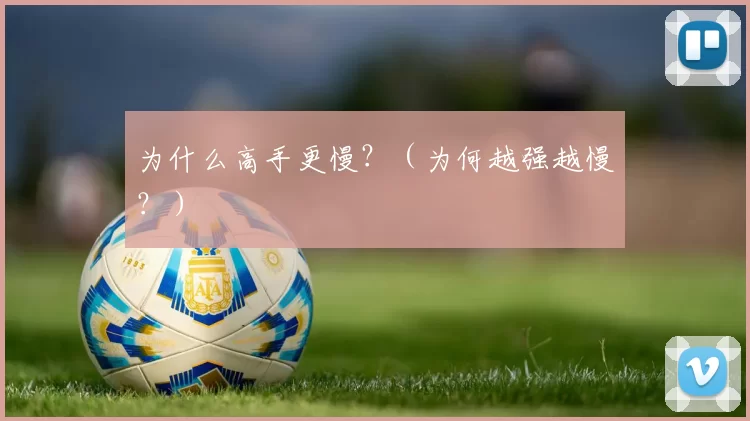 为什么高手更慢？（为何越强越慢？）