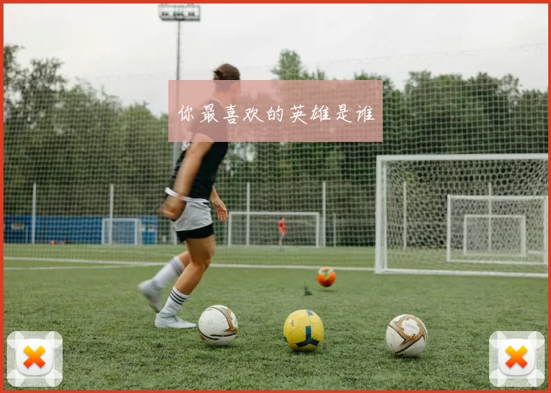 你最喜欢的英雄是谁