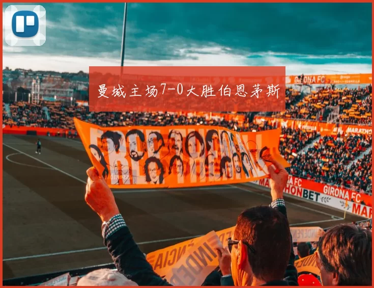 曼城主场7-0大胜伯恩茅斯