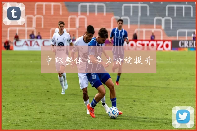 中职整体竞争力持续提升