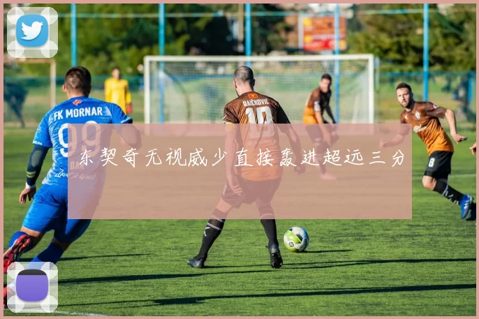 东契奇无视威少直接轰进超远三分