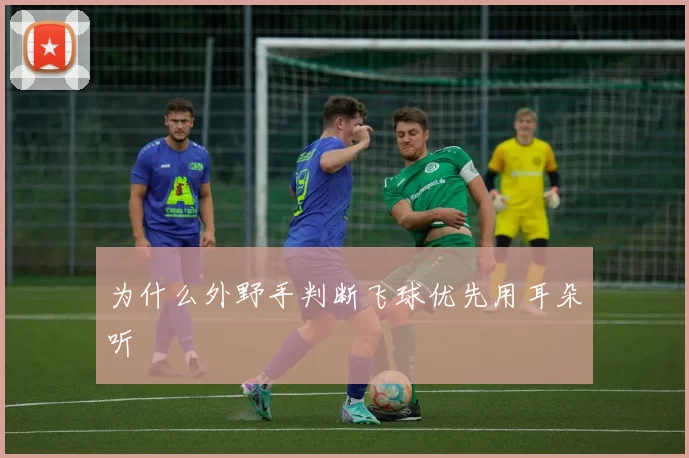 为什么外野手判断飞球优先用耳朵听