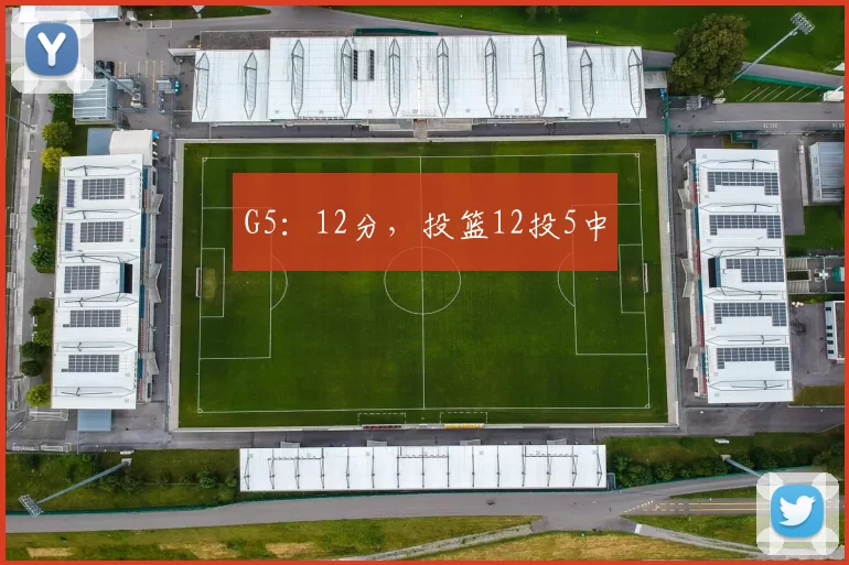 G5：12分，投篮12投5中