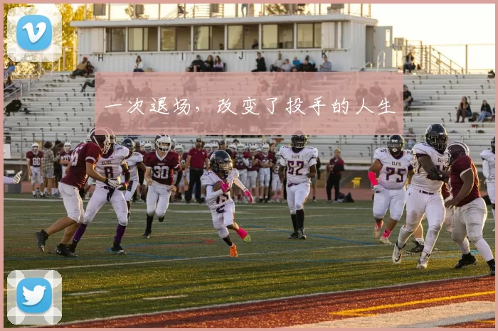 一次退场，改变了投手的人生