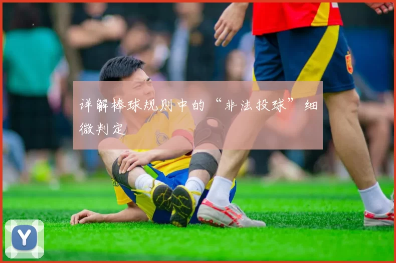 详解棒球规则中的“非法投球”细微判定