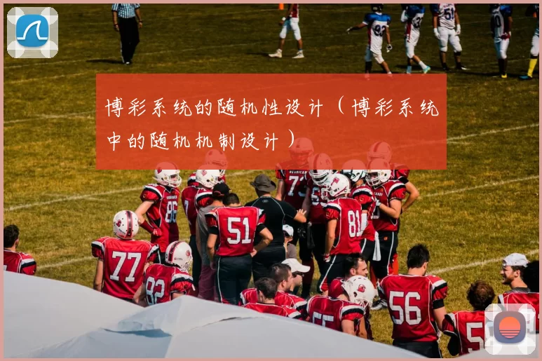 博彩系统的随机性设计（博彩系统中的随机机制设计）