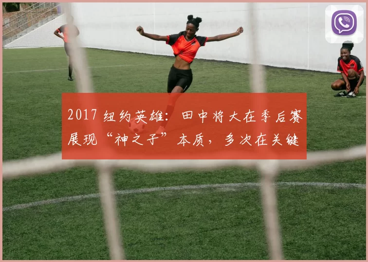 2017 纽约英雄：田中将大在季后赛展现“神之子”本质，多次在关键战封锁对手