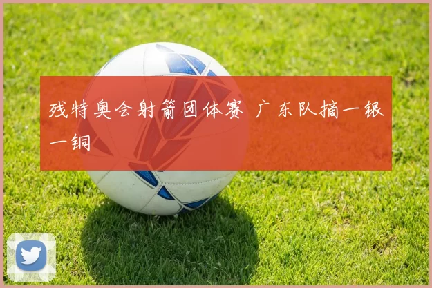 残特奥会射箭团体赛 广东队摘一银一铜
