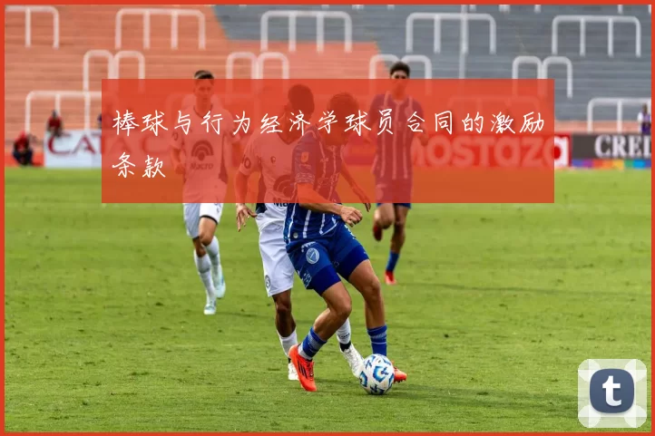 棒球与行为经济学球员合同的激励条款