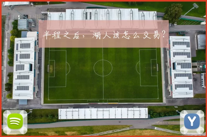 半程之后，湖人该怎么交易？