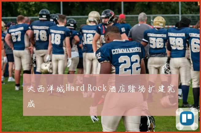 大西洋城Hard Rock酒店赌场扩建完成